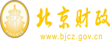 女人操鸡巴视频北京市财政局